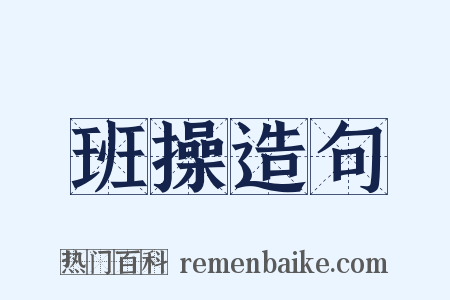 班操造句是什么意思的图片